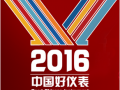 中國好儀表論壇暨2016中國好儀表評選結(jié)果發(fā)布與頒獎典禮在深圳舉辦