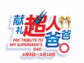 6月18日，父親節(jié)，獻禮超人爸爸！