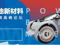 500+峰壇會，動力電池新材料技術(shù)起航2017