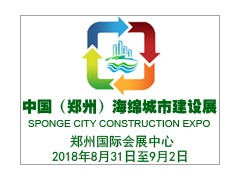 中國（鄭州）國際海綿城市建設與水