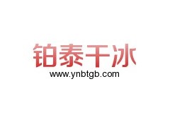 昆明干冰專業供應商_昆明鉑泰干冰|