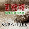 供應(yīng)哈爾濱熱銷百粒臻五常大米——百粒臻五常大米代理