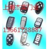 嘉定區(qū)電動門遙控器卷簾門遙控器車庫門遙控器平移門遙控器道閘遙控器鑰匙維修配置廠合理收費