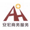 專業(yè)的短拆業(yè)務(wù)由安宏商務(wù)提供-成都專業(yè)