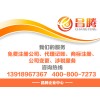 上海崇明區縣代理記賬公司哪家可靠——上海崇明區縣代理記賬哪家好