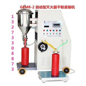 全自動智能滅火器干粉灌裝機(jī)檢測干粉操作過程