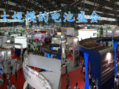 1251家電池(附企業(yè)名錄)相關企業(yè)選擇參展中國國際電池技術展覽會（CIBF）
