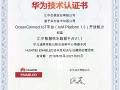匯中股份獲得華為首個中東地區(qū)NB-IoT技術(shù)認證