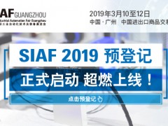 SIAF 2019 預(yù)登記正式啟動(dòng)，超燃上線