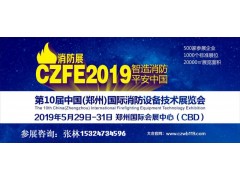 2019第10屆鄭州國(guó)際消防設(shè)備技術(shù)交