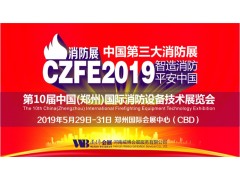 2019消防展會(huì)有那些|消防展|鄭州國(guó)際消防設(shè)備展覽會(huì)