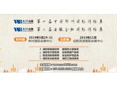 2019中國(guó)消防展|鄭州消防展|上海消防展|北京消防展覽會(huì)