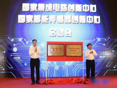 強(qiáng)“芯”之旅正式起航，國(guó)家智能傳感器創(chuàng)新中心正式啟動(dòng)
