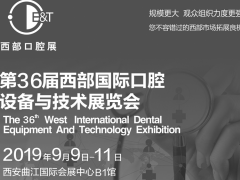 第三十六屆西部國際口腔設(shè)備與技術(shù)展覽會簡介