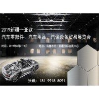 2019新疆—亞歐汽車零部件、汽車用品、汽保設(shè)備貿(mào)易展覽會(huì)
