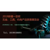 2019新疆—亞歐五金、機(jī)電產(chǎn)品貿(mào)易展覽會(huì)
