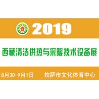 2019（西藏）供熱與采暖設(shè)備、熱水設(shè)備展覽會(huì)