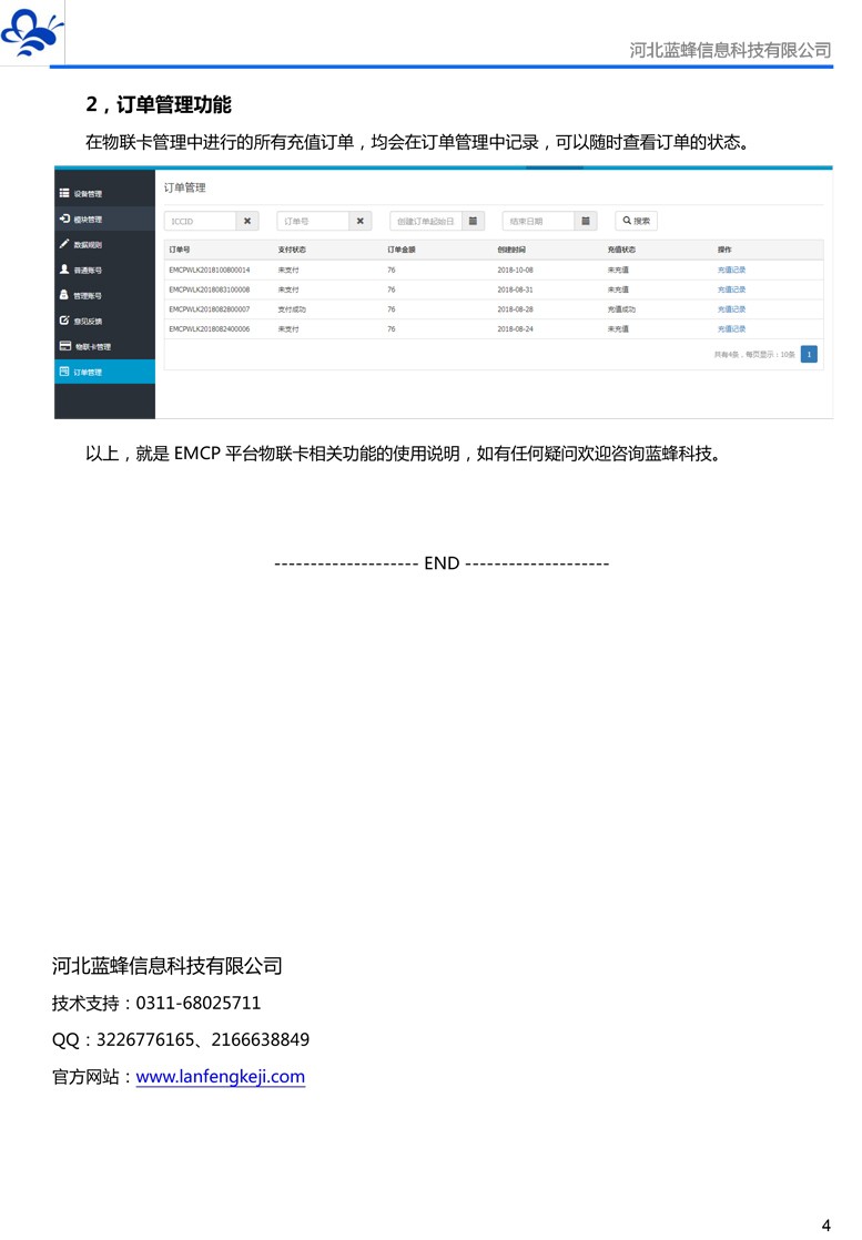 EMCP物聯(lián)網(wǎng)云平臺(tái)物聯(lián)卡管理說明V05