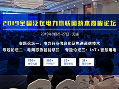 2019全國泛在電力物聯(lián)網(wǎng)技術高峰論壇