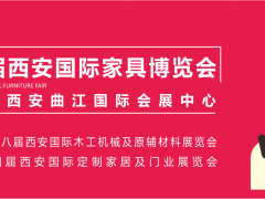 西安家具博覽會，從“集結令”開始（第一站：咸陽）