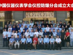 上海恩邦成功當(dāng)選中國儀器儀表學(xué)會儀控防爆分會會員單位