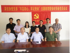 深儀協黨支部召開“不忘初心，牢記使命”主題教育暨接收預備黨員會議