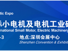 借力“電機(jī)”東風(fēng)，2020深圳國(guó)際小電機(jī)磁材展蓄勢(shì)待發(fā)