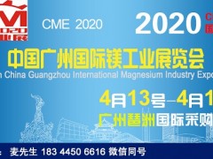 2020廣州鎂工業(yè)展_第3屆廣州國際鎂工業(yè)展