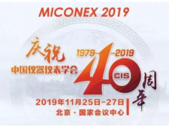 重磅！第30屆MICONEX中國國際測量控制與儀器儀表展覽會(huì)將于11月25-27日在北京舉辦！