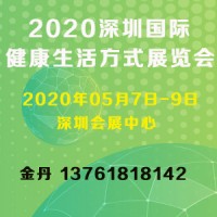 2020深圳國(guó)際健康生活方式展覽會(huì)