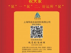 上海軍啟合金總經(jīng)理倪志東2020新春寄語 一百零八星報喜之天鵬星