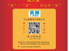 長沙英雁電子總經(jīng)理  張小瑋2020新春寄語 一百零八星報喜之地闊星