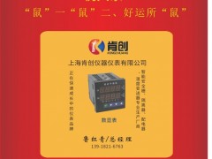 上海肯創(chuàng)儀器儀表總經(jīng)理  魯紅青2020新春寄語(yǔ) 一百零八星報(bào)喜之地佐星
