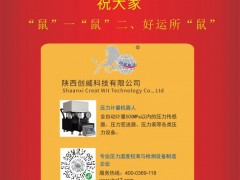 陜西創(chuàng)威科技總經(jīng)理：吳洪威2020新春寄語(yǔ) 一百零八星報(bào)喜之天英星