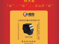 上海肯創(chuàng)儀器儀表總經(jīng)理魯紅青2020新春寄語(yǔ) 一百零八星報(bào)喜之天富星