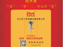 三易儀表總經(jīng)理  聶勛國2020新春寄語 一百零八星報喜之天機(jī)星