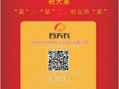百夫長傳感技術總經(jīng)理  趙勇2020新春寄語 一百零八星報喜之地闔星