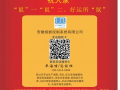 絡(luò)嵌控制 總經(jīng)理 單海嘯 2020新春寄語 一百零八星報(bào)喜之地威星