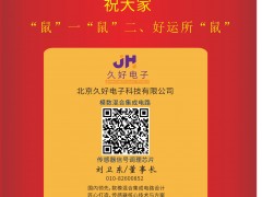 久好電子 董事長(zhǎng) 劉衛(wèi)東 2020新春寄語(yǔ) 一百零八星報(bào)喜之天滿星