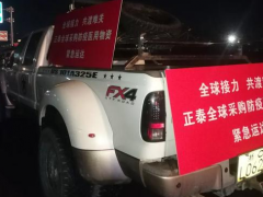 全球“愛(ài)心接力”，正泰捐贈(zèng)物資緊急送達(dá)防疫一線