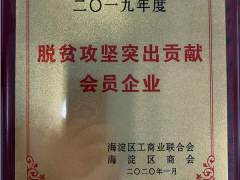 康斯特榮膺2019年度”脫貧攻堅突出貢獻(xiàn)會員企業(yè)“稱號