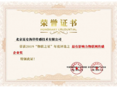 昆侖海岸喜提最有影響力物聯網傳感企業(yè)獎