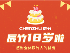 辰竹18歲啦 | 專注工控安全，砥礪前行~