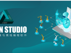 Estun Studio機器人仿真與離線編程軟件：軌跡規劃，程序修改，方案仿真等，一切盡在Estun Studio！