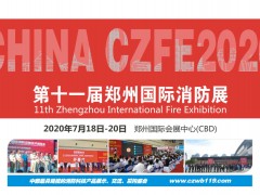 2020全國消防產品生產制造商，商機看這里！|鄭州國際消防展