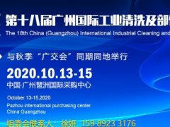 第十八屆工業清洗展|廣州2020工業清洗展|超聲波清洗機展
