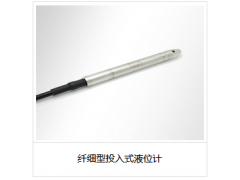 纖細(xì)型投入式液位計(jì)