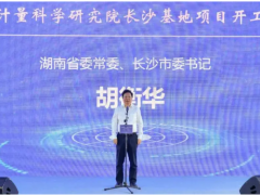 第21個(gè)世界計(jì)量日，中國(guó)儀器儀表行業(yè)協(xié)會(huì)秘書長(zhǎng)李躍光出席中國(guó)計(jì)量院長(zhǎng)沙基地項(xiàng)目開工儀式