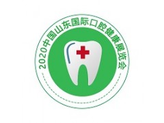 2020北京口腔醫(yī)療展-山東口腔健康展