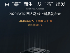 黑科技來了！ 2020西人馬壓力系列芯片/傳感器線上新品發(fā)布會22日20:00震撼開啟！
